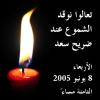 kefaya candles protest (08.06.2005)